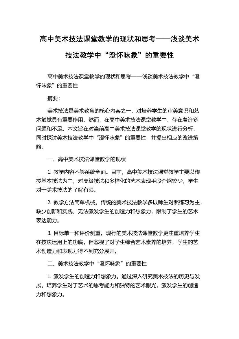 高中美术技法课堂教学的现状和思考——浅谈美术技法教学中“澄怀味象”的重要性