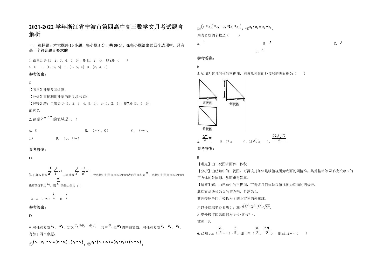 2021-2022学年浙江省宁波市第四高中高三数学文月考试题含解析