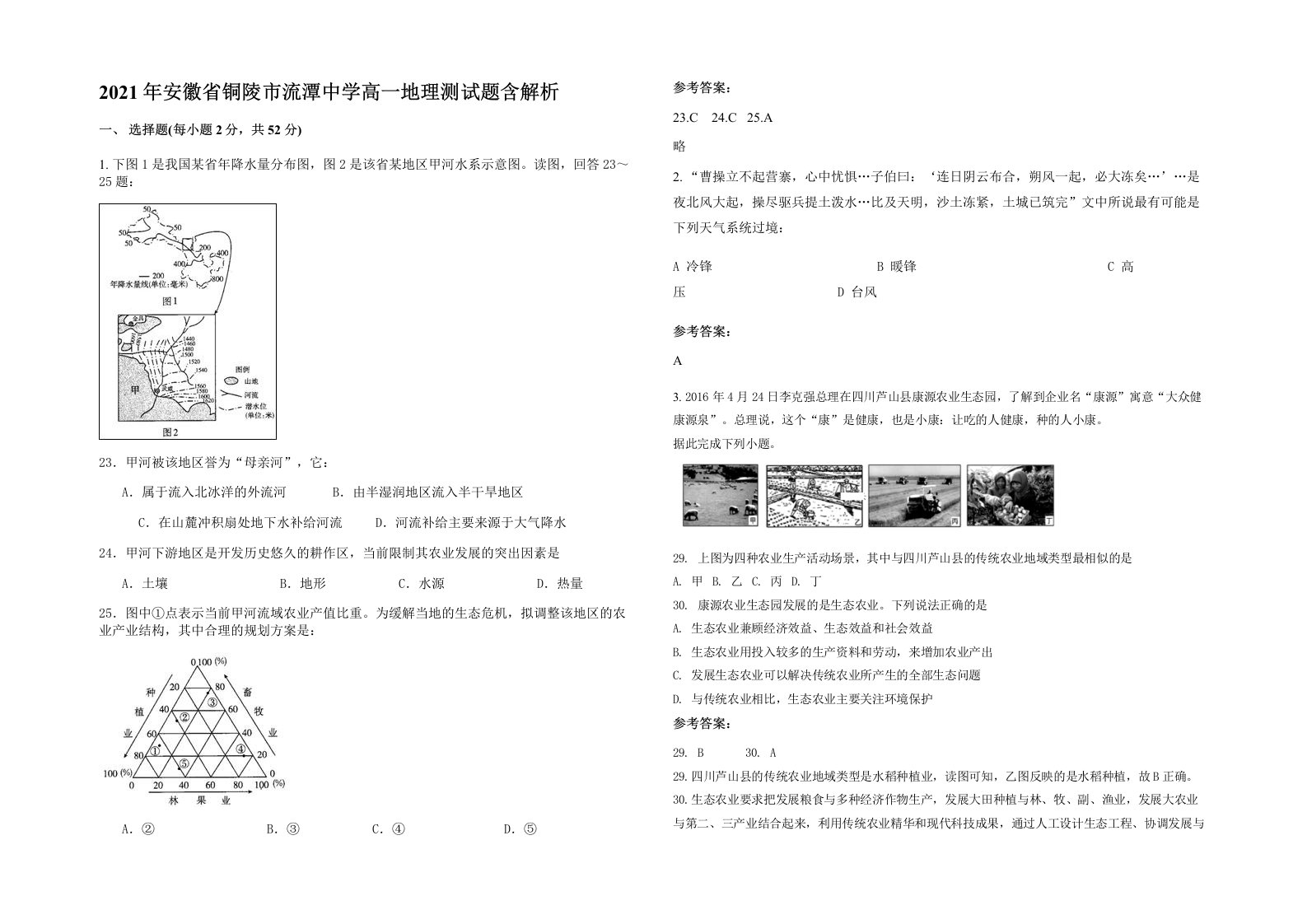 2021年安徽省铜陵市流潭中学高一地理测试题含解析