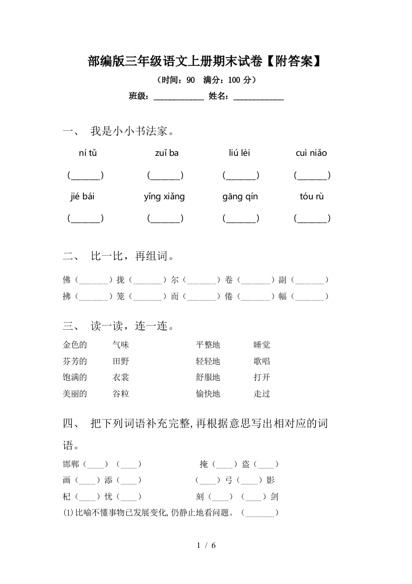 部编版三年级语文上册期末试卷【附答案】