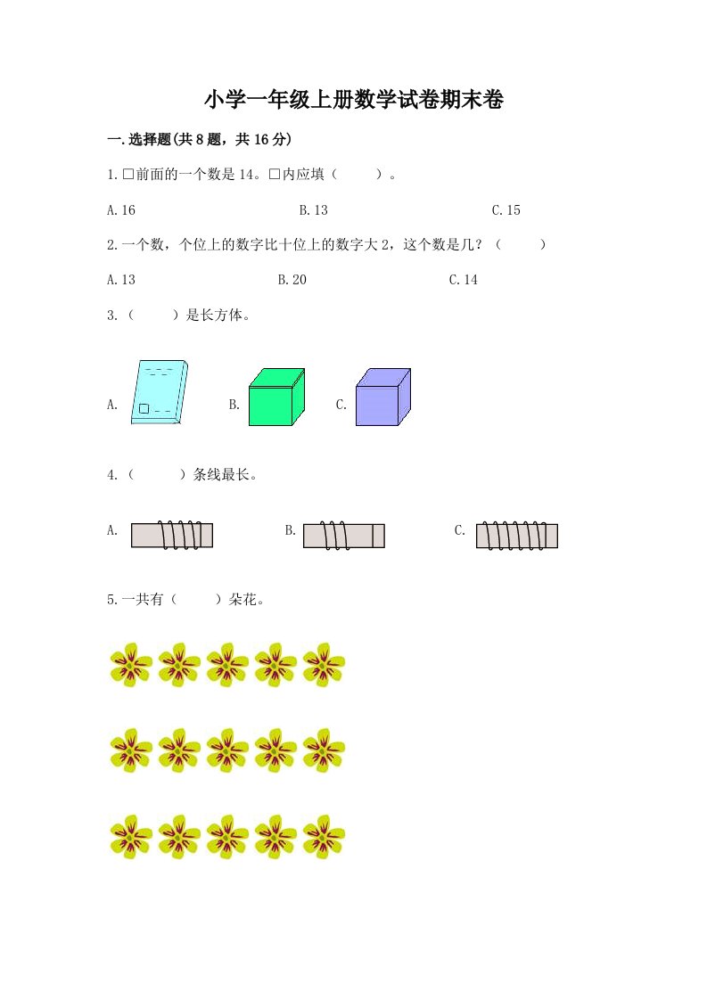 小学一年级上册数学试卷期末卷及完整答案【各地真题】