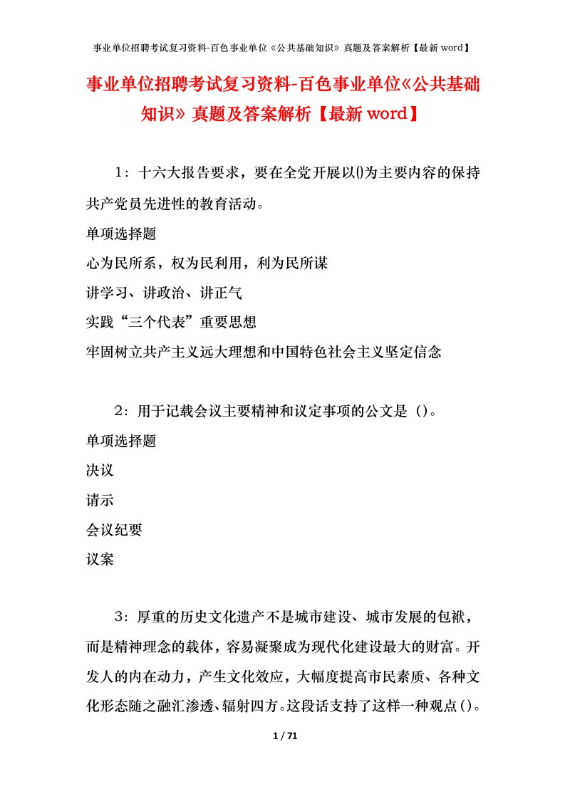 事业单位招聘考试复习资料-百色事业单位公共基础知识真题及答案解析最新word