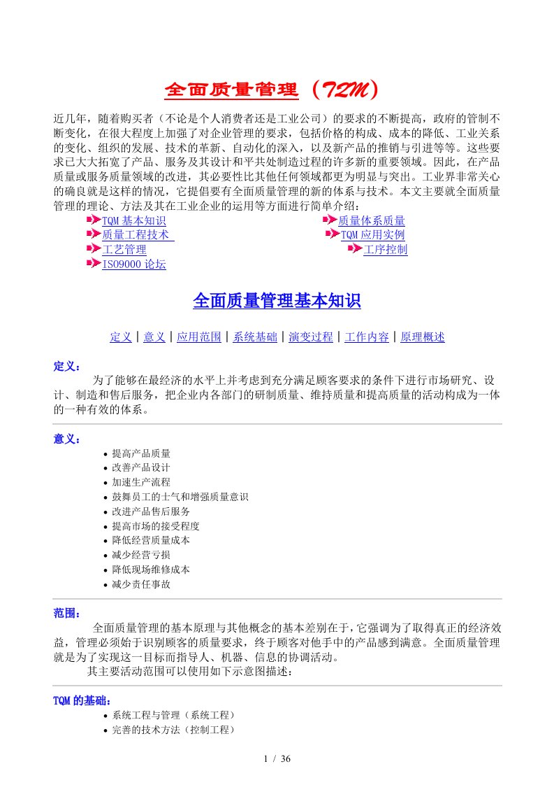 TQM全面质量管理与ISO质量管理体系