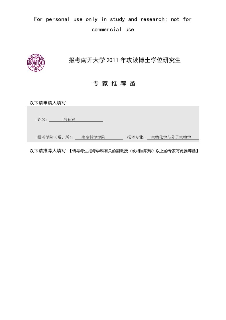 报考南开大学2011年攻读博士学位研究生专家推荐函