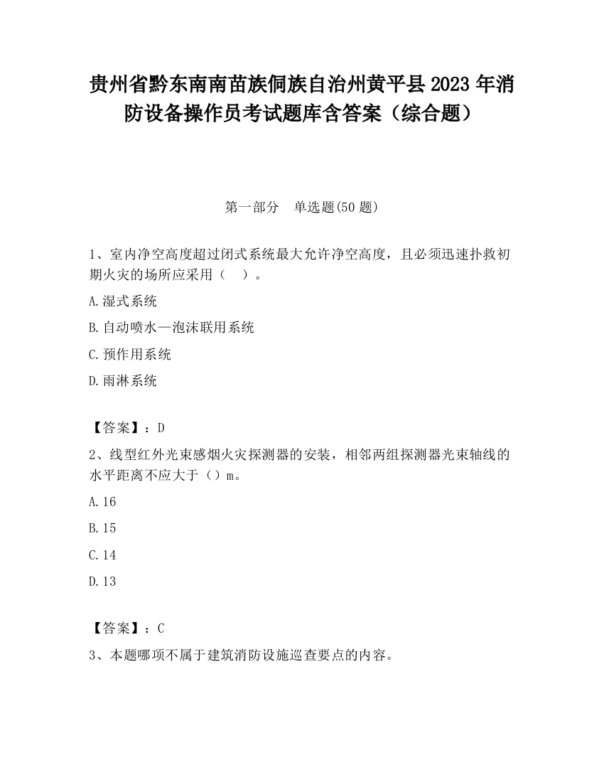 贵州省黔东南南苗族侗族自治州黄平县2023年消防设备操作员考试题库含答案（综合题）