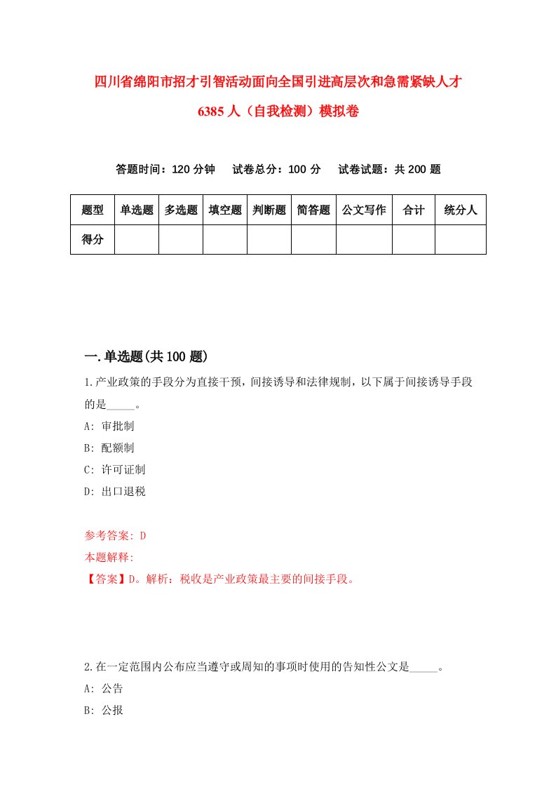 四川省绵阳市招才引智活动面向全国引进高层次和急需紧缺人才6385人自我检测模拟卷7