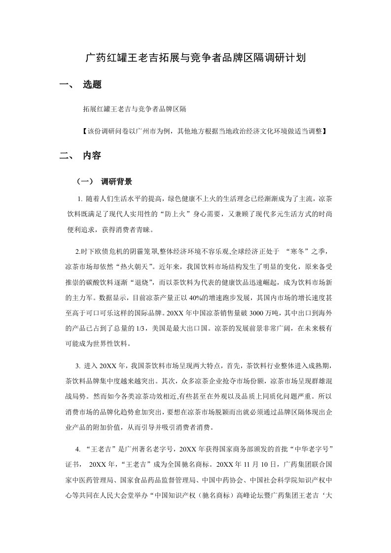 广药红罐王老吉拓展与竞争者品牌区隔调研计划