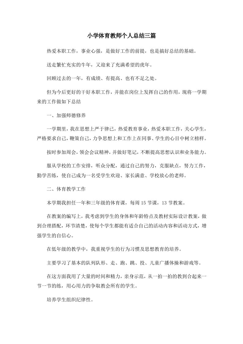 工作总结小学体育教师个人总结三篇