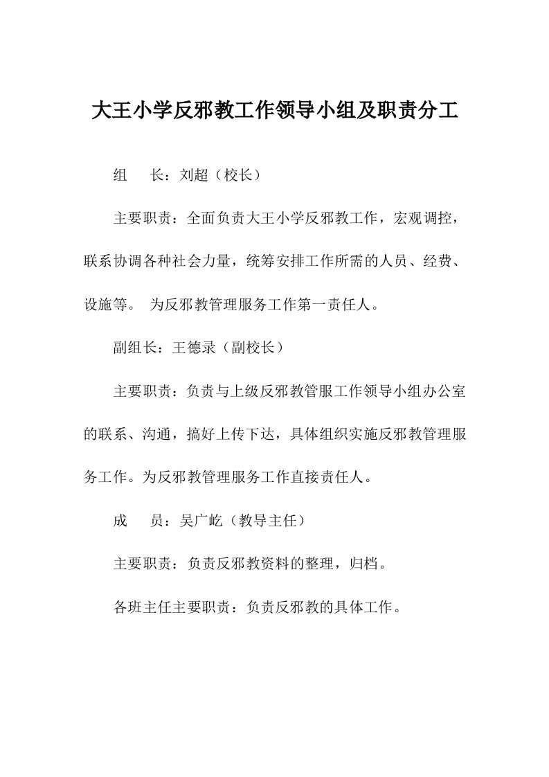 反邪教工作领导小组及职责分工