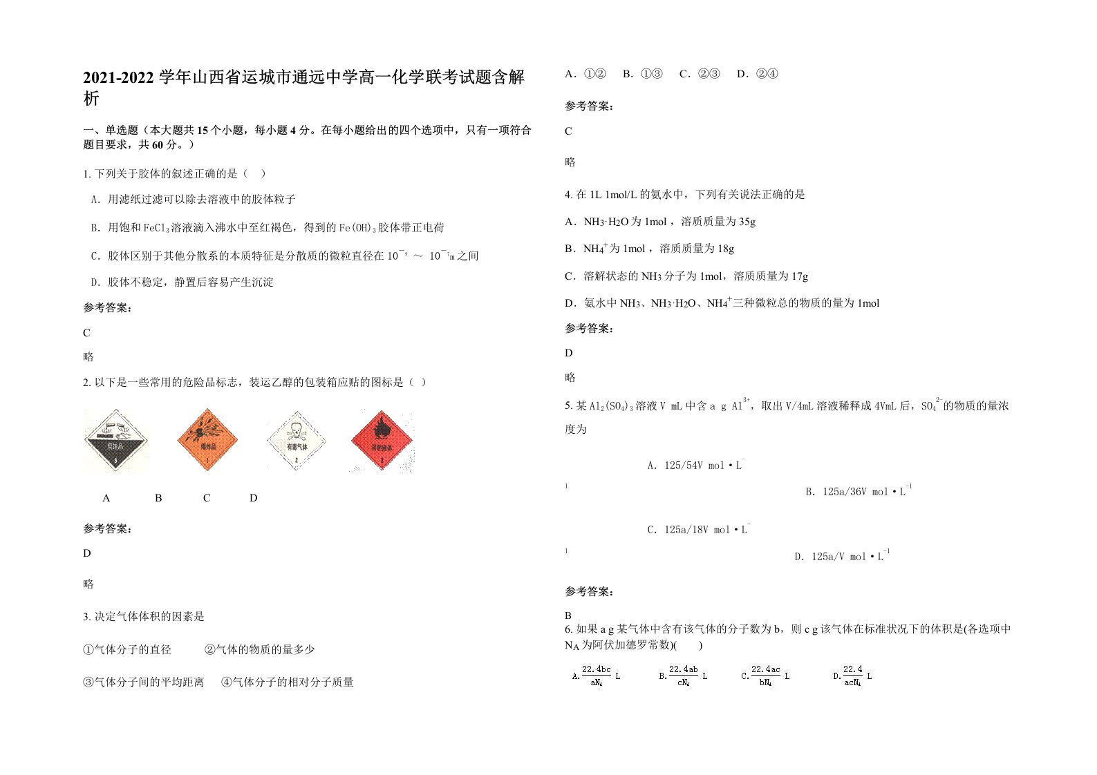 2021-2022学年山西省运城市通远中学高一化学联考试题含解析