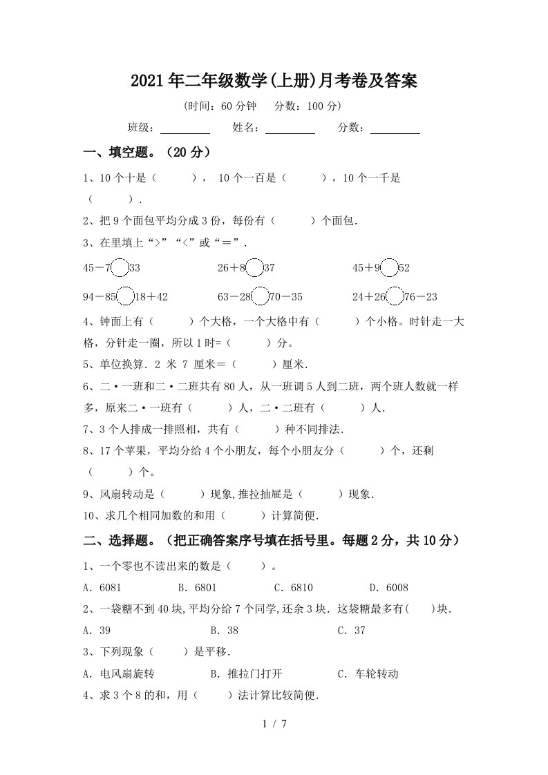 2021年二年级数学上册月考卷及答案