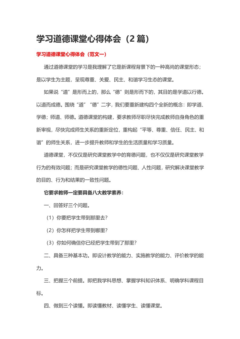 学习道德课堂心得体会