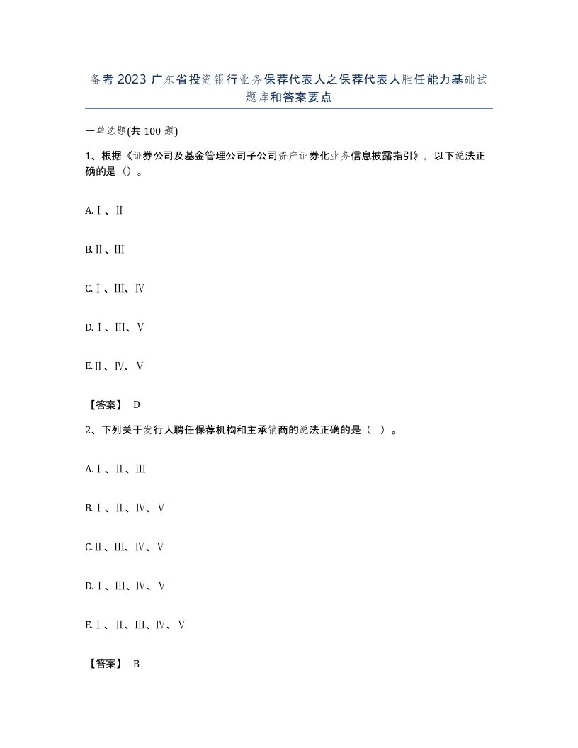 备考2023广东省投资银行业务保荐代表人之保荐代表人胜任能力基础试题库和答案要点