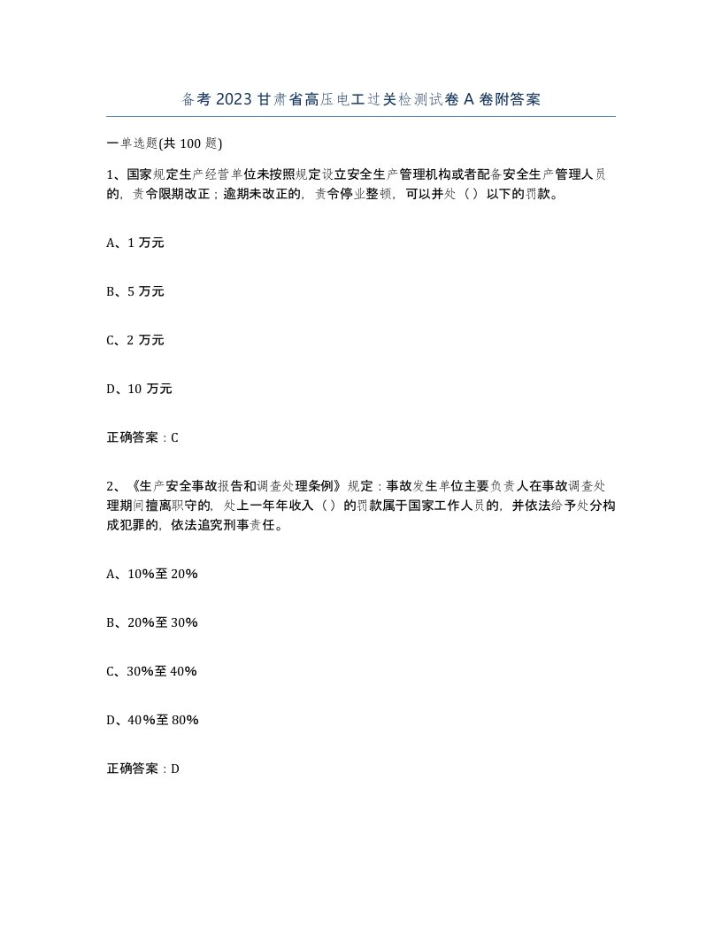 备考2023甘肃省高压电工过关检测试卷A卷附答案