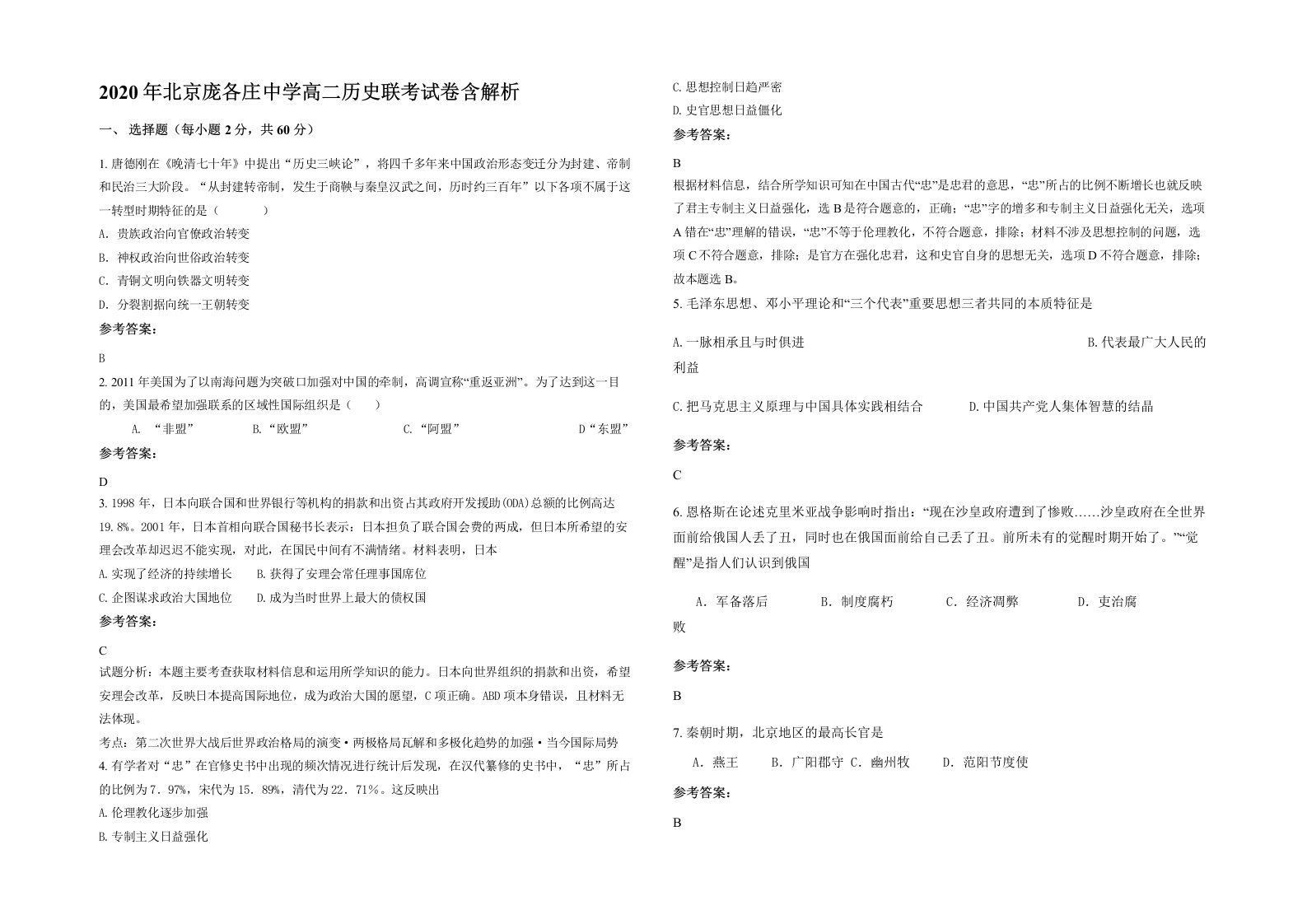 2020年北京庞各庄中学高二历史联考试卷含解析