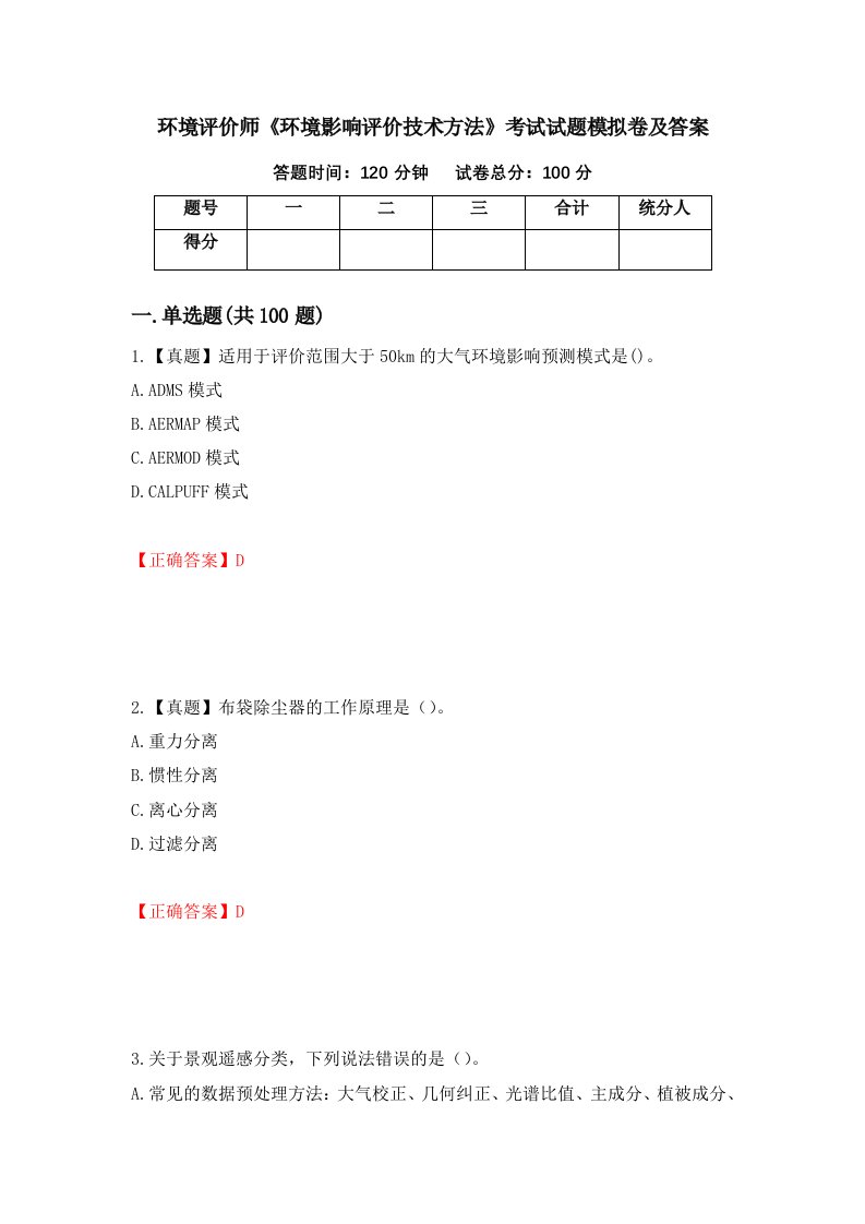 环境评价师环境影响评价技术方法考试试题模拟卷及答案第97卷