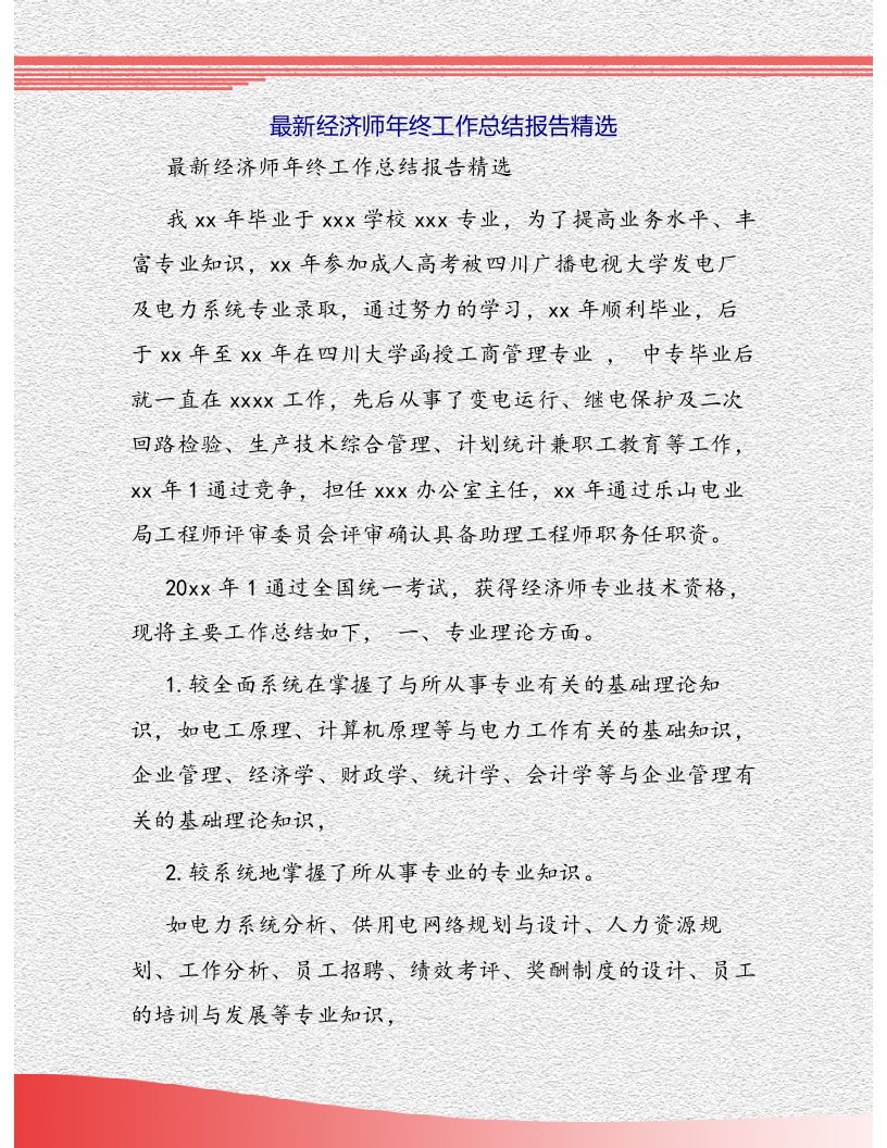 经济师年终工作总结报告精选