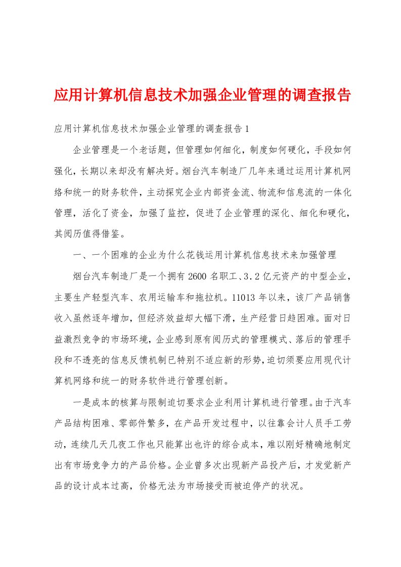 应用计算机信息技术加强企业管理的调查报告