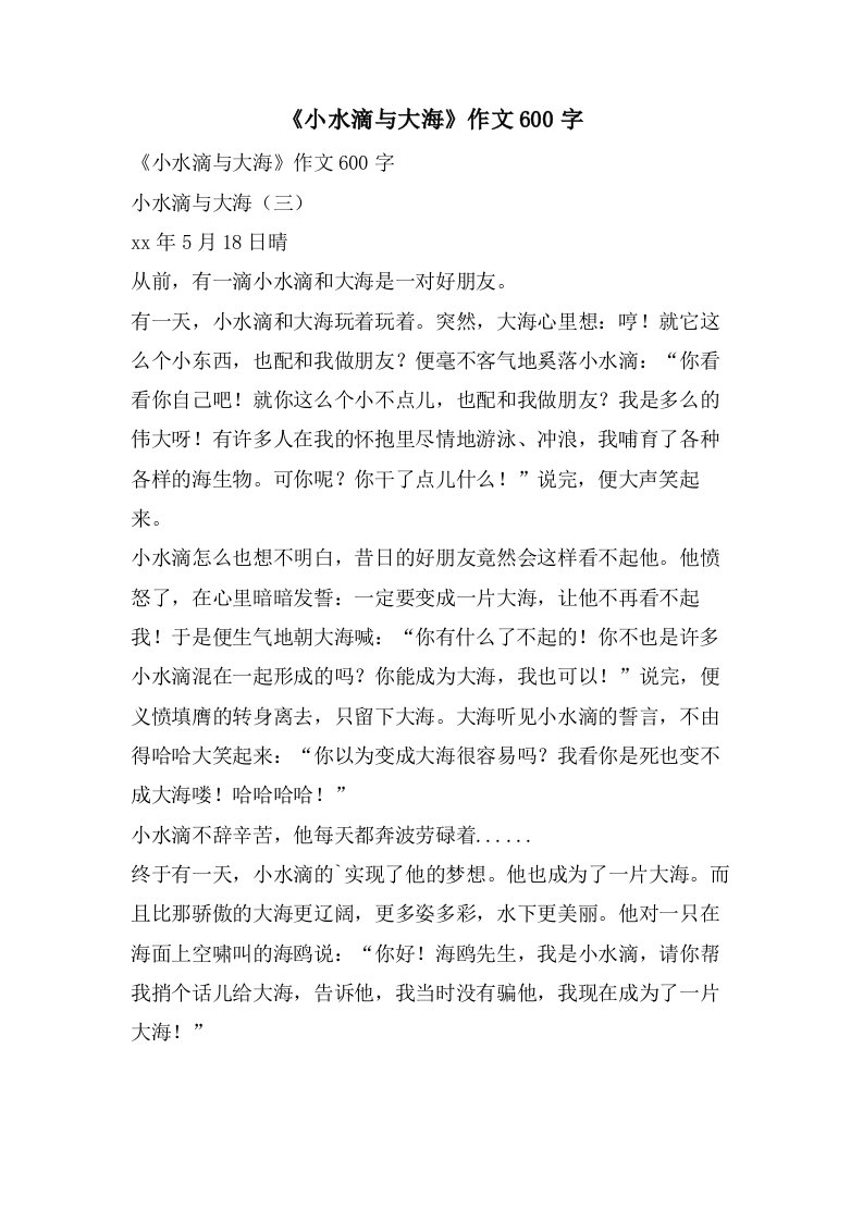 《小水滴与大海》作文600字