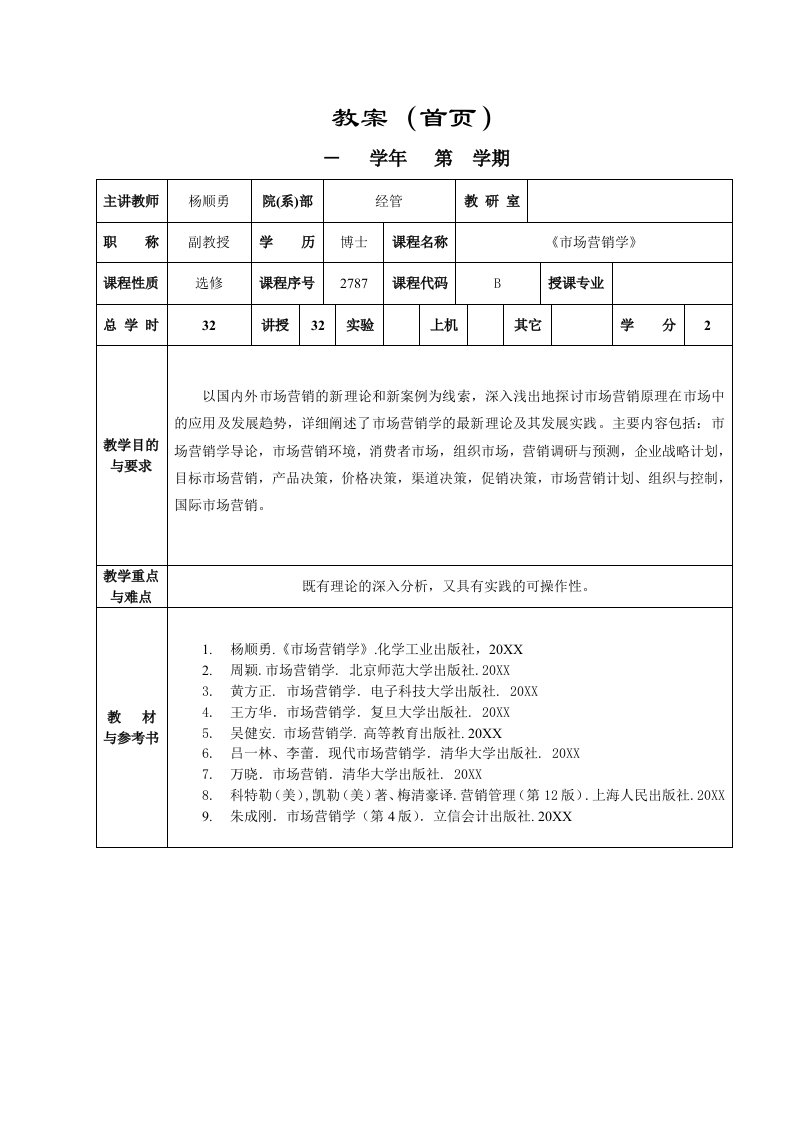 促销管理-市场营销学教案上海应用技术学院教案首页