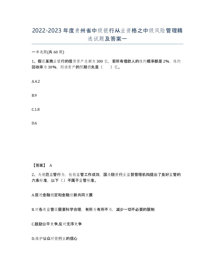 2022-2023年度贵州省中级银行从业资格之中级风险管理试题及答案一