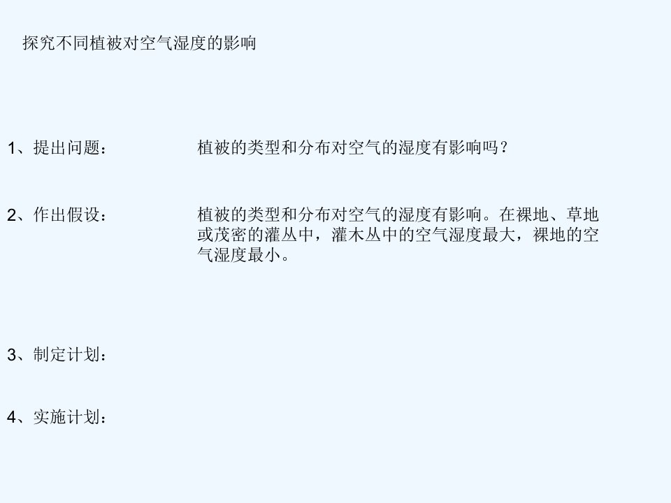 探究不同植被对空气湿度的影响