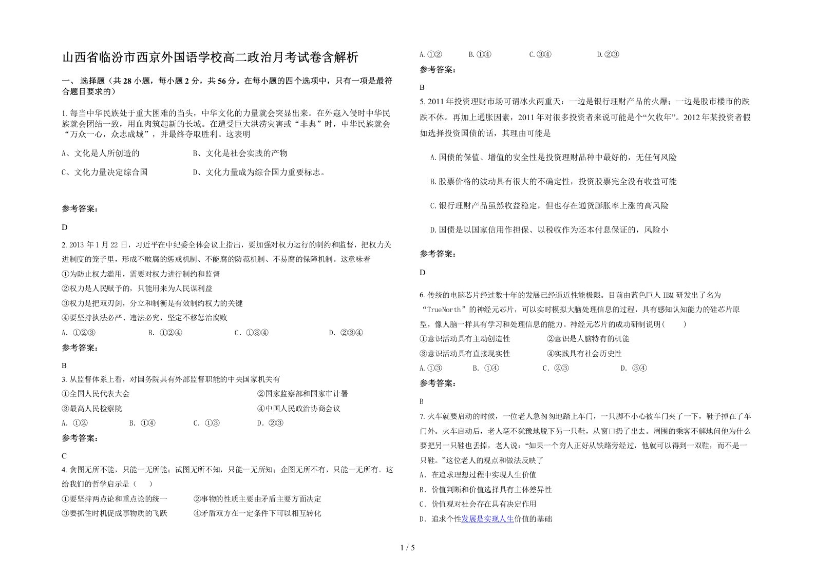 山西省临汾市西京外国语学校高二政治月考试卷含解析