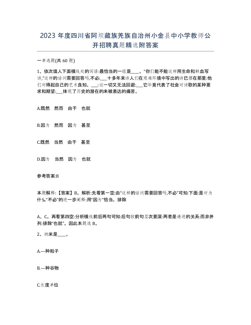 2023年度四川省阿坝藏族羌族自治州小金县中小学教师公开招聘真题附答案