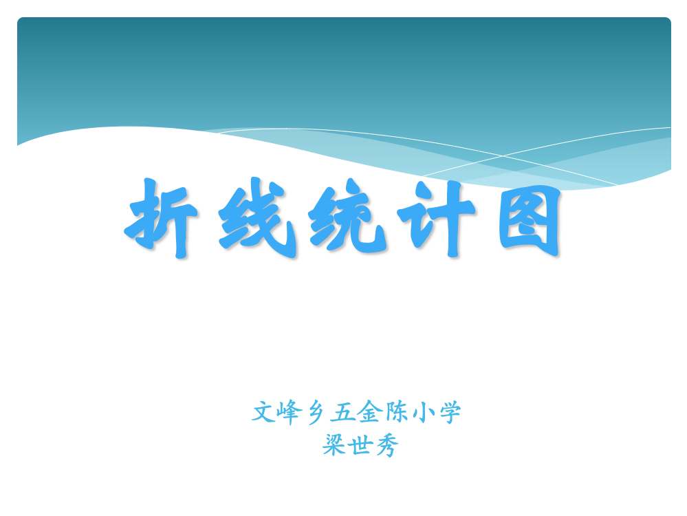 四年级数学下册第七单元《统计》PPT课件文峰峦