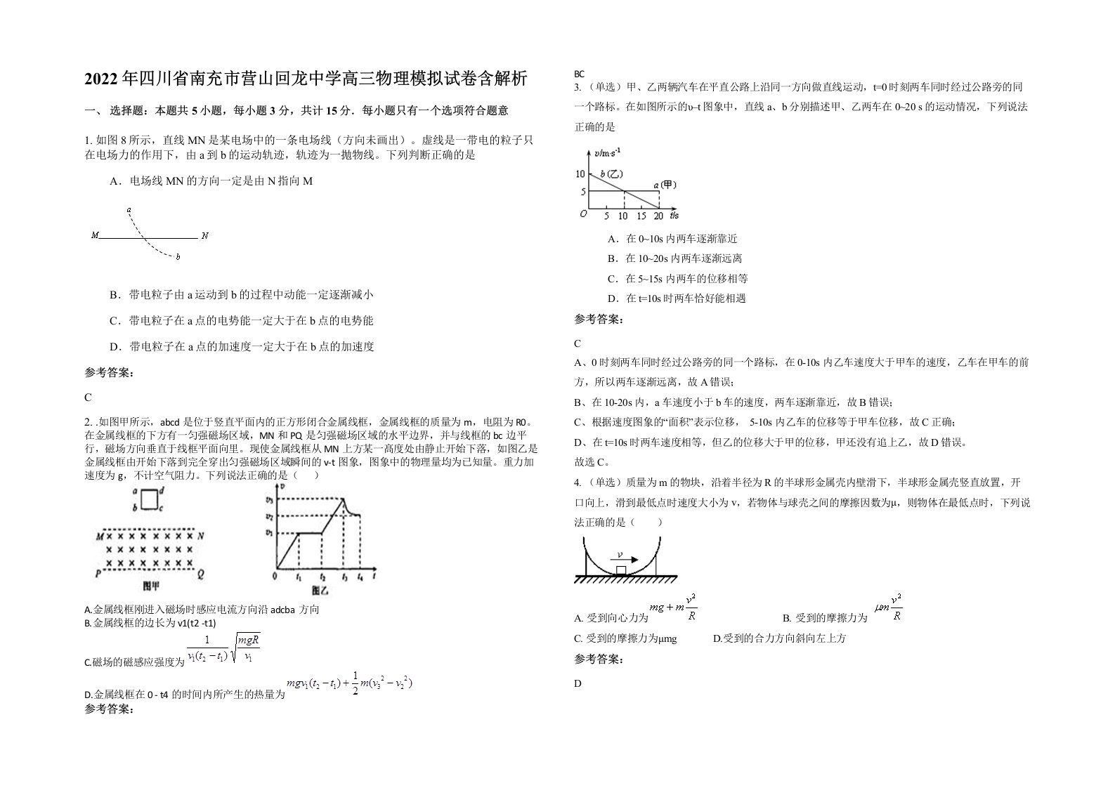 2022年四川省南充市营山回龙中学高三物理模拟试卷含解析