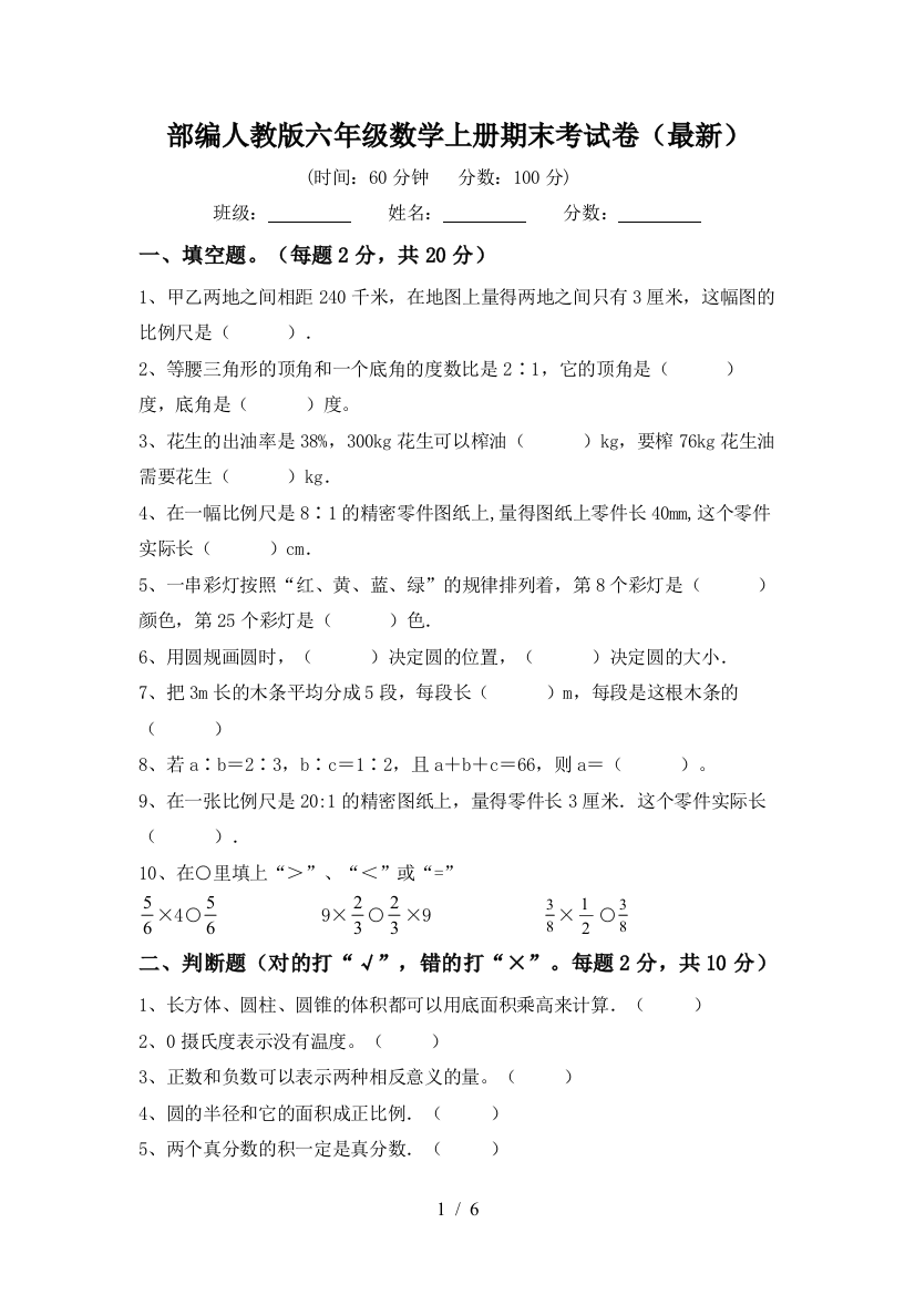 部编人教版六年级数学上册期末考试卷(最新)