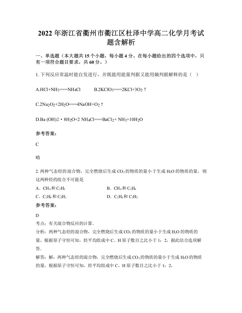 2022年浙江省衢州市衢江区杜泽中学高二化学月考试题含解析