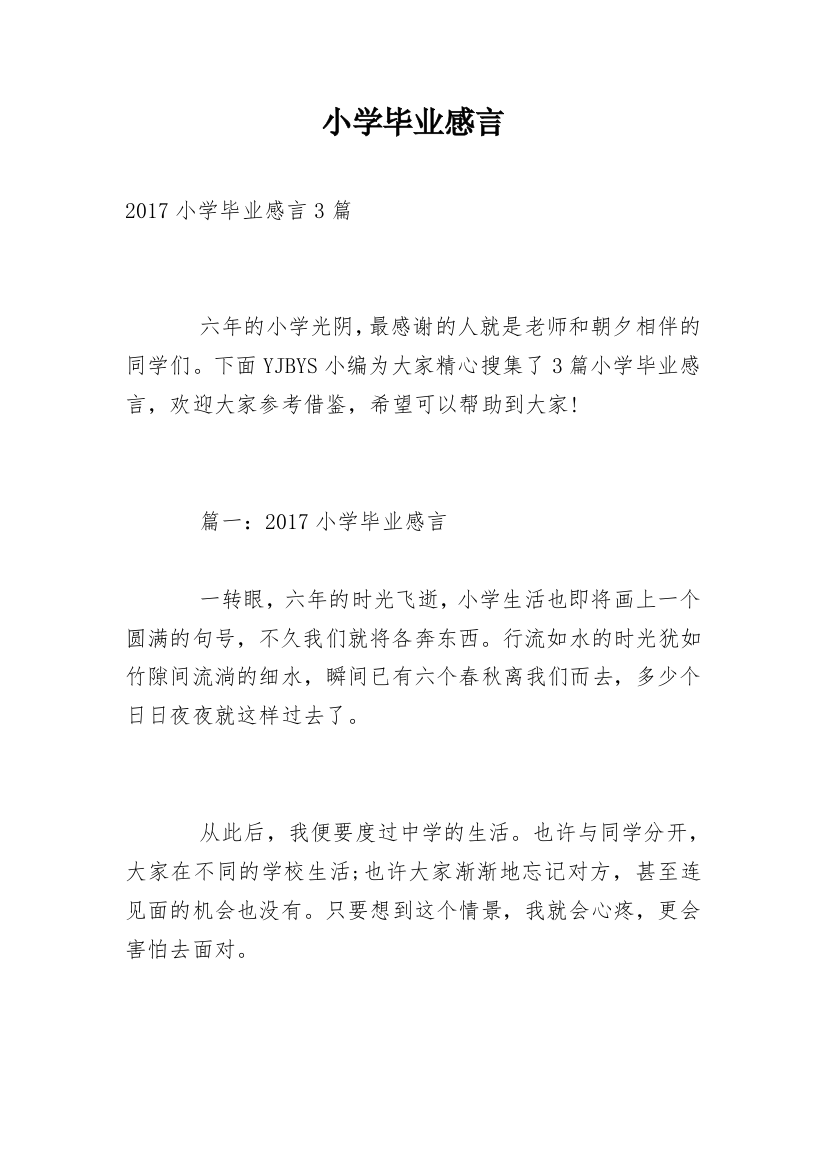 小学毕业感言_102