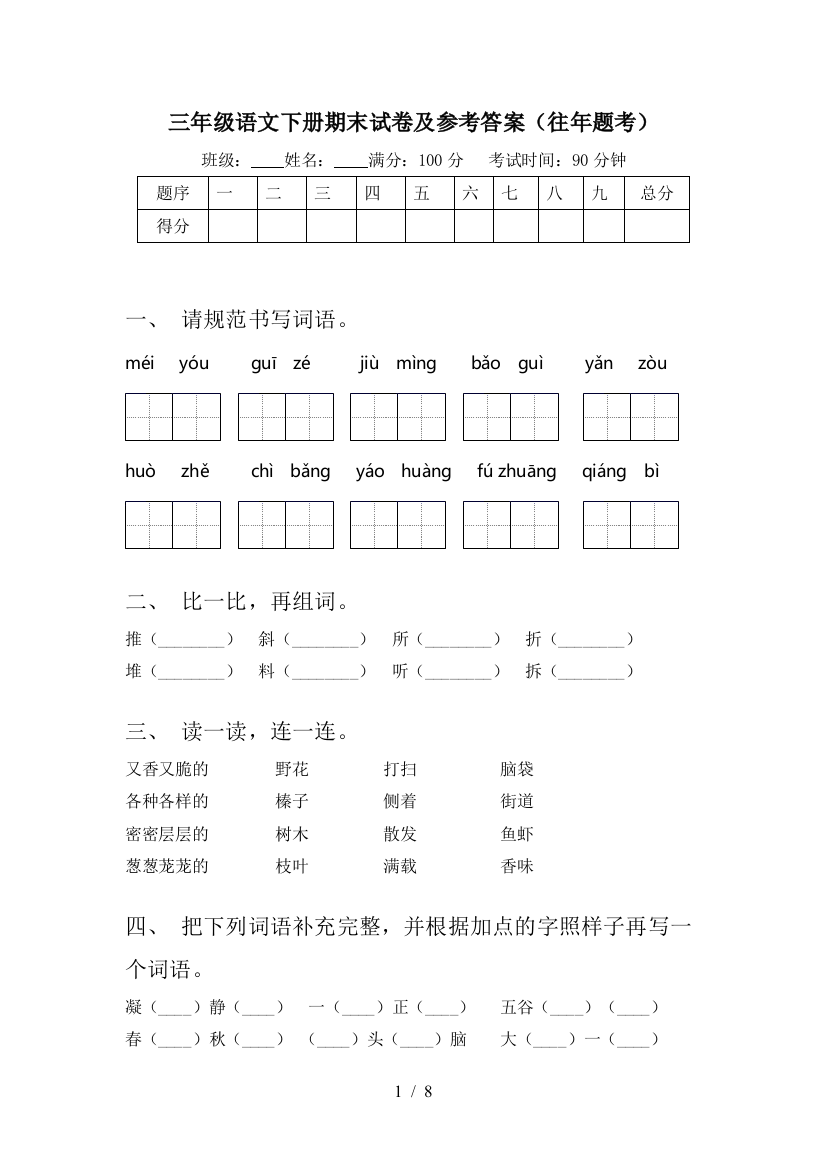 三年级语文下册期末试卷及参考答案(往年题考)