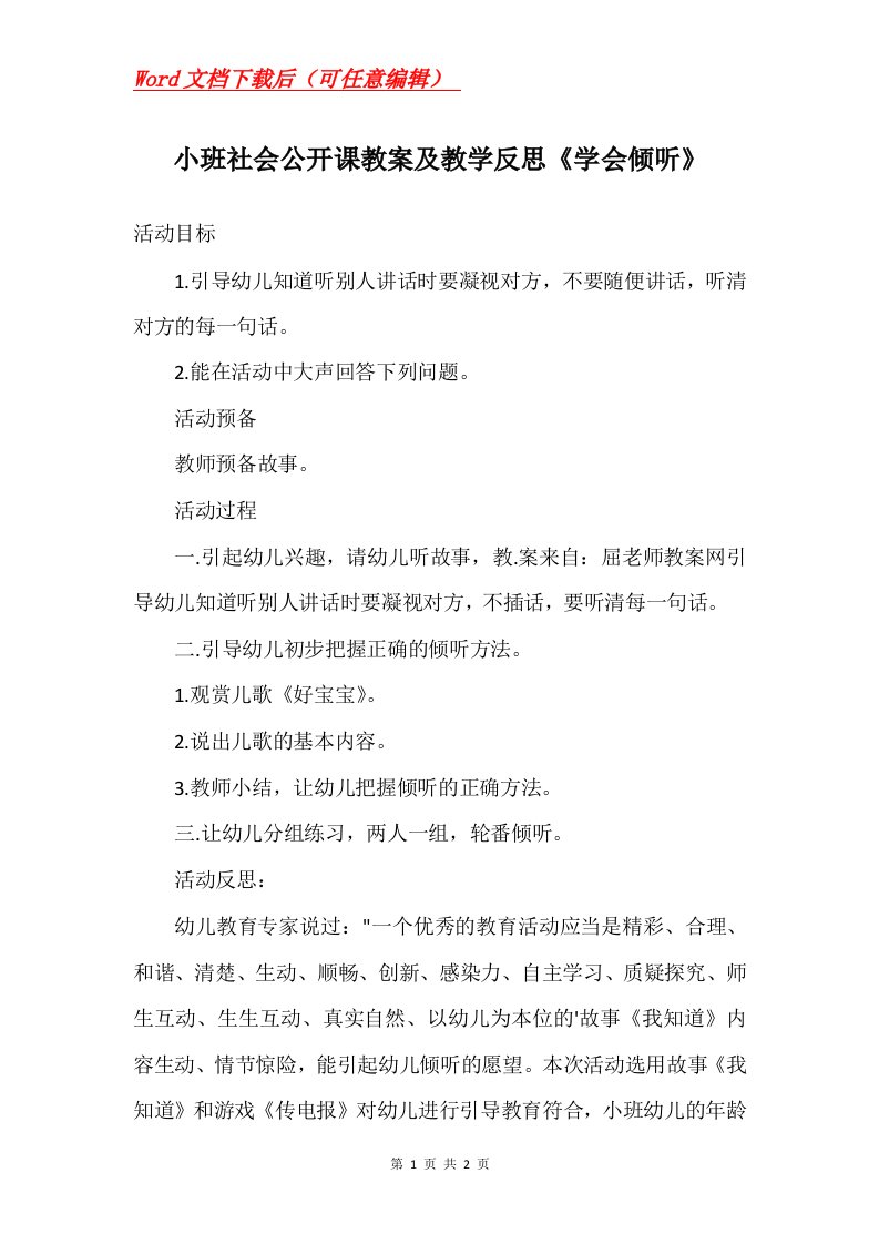 小班社会公开课教案及教学反思学会倾听