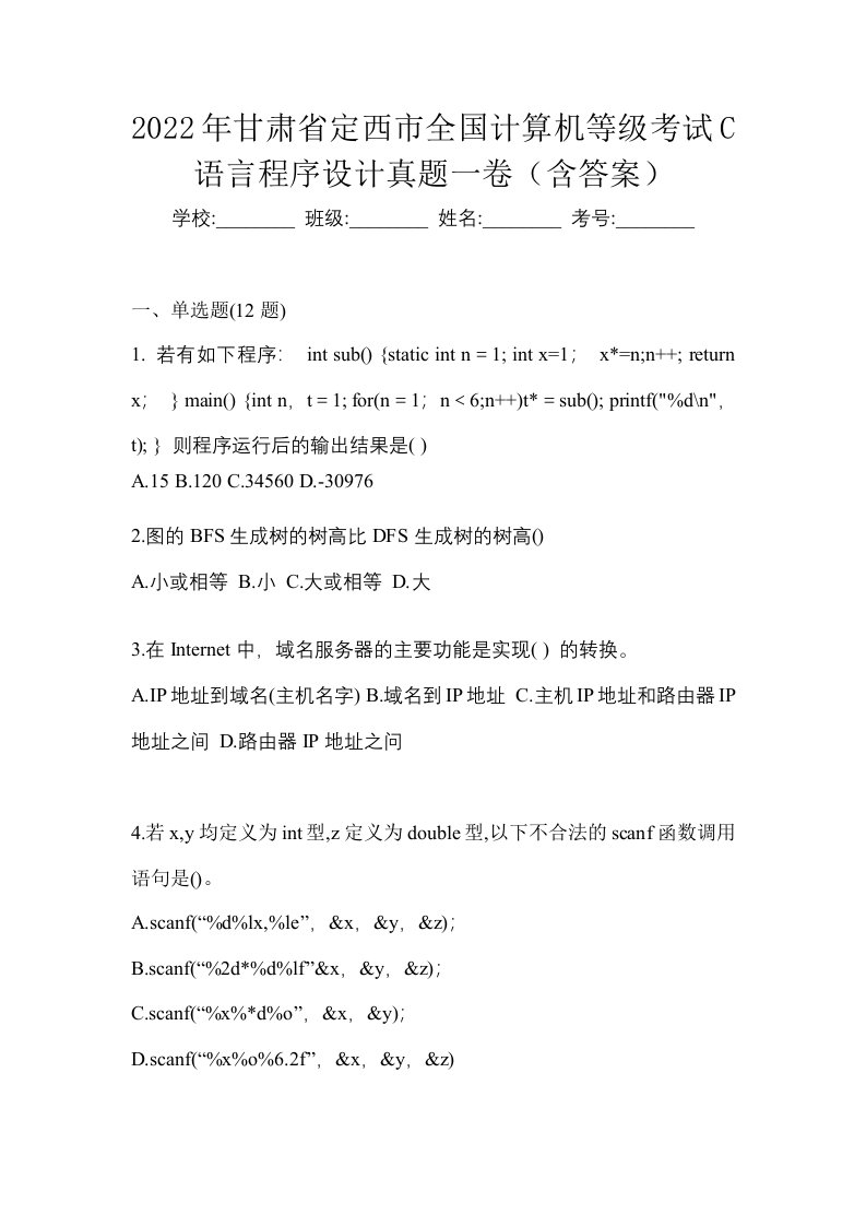 2022年甘肃省定西市全国计算机等级考试C语言程序设计真题一卷含答案