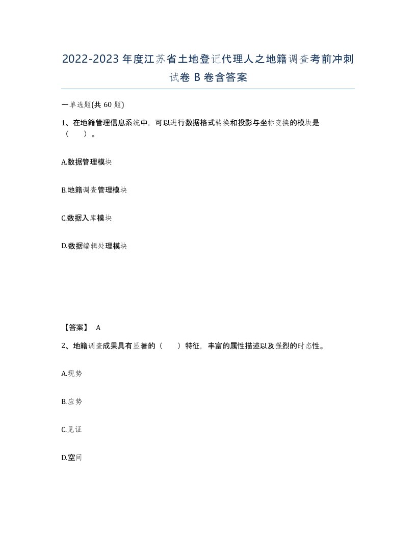 2022-2023年度江苏省土地登记代理人之地籍调查考前冲刺试卷B卷含答案