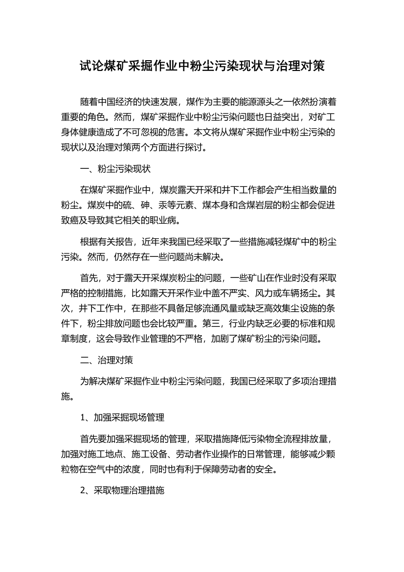 试论煤矿采掘作业中粉尘污染现状与治理对策