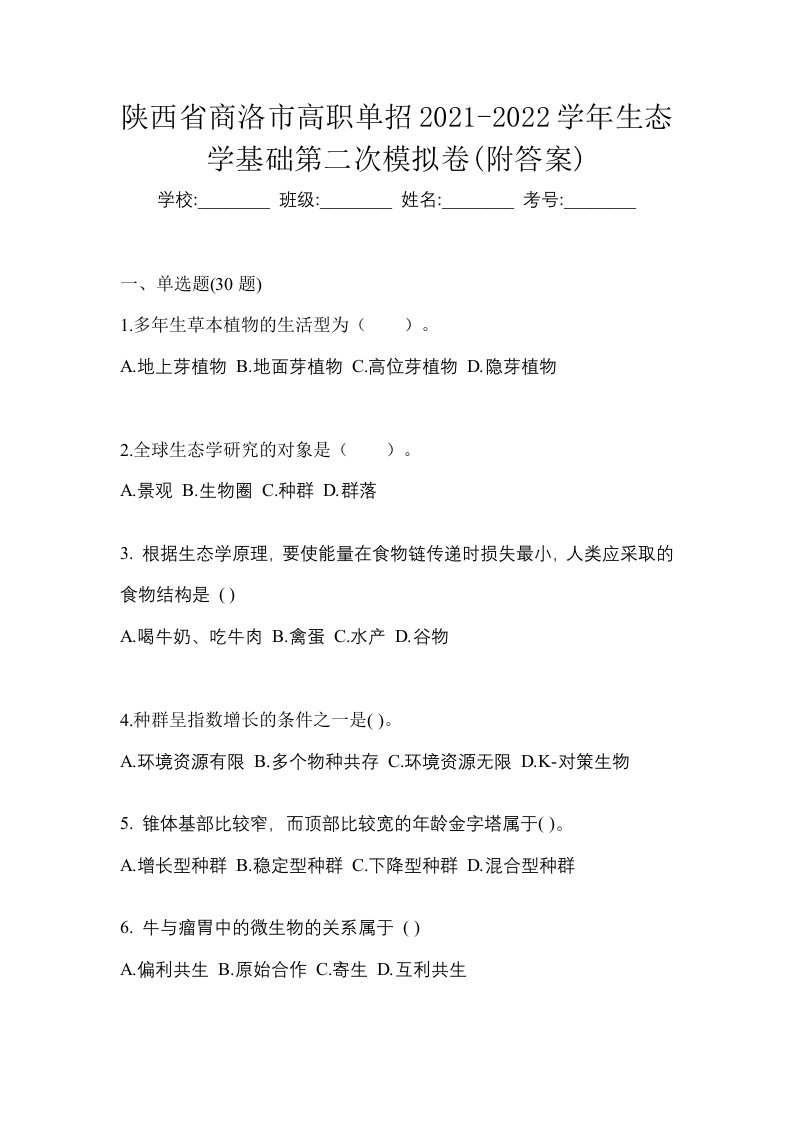 陕西省商洛市高职单招2021-2022学年生态学基础第二次模拟卷附答案