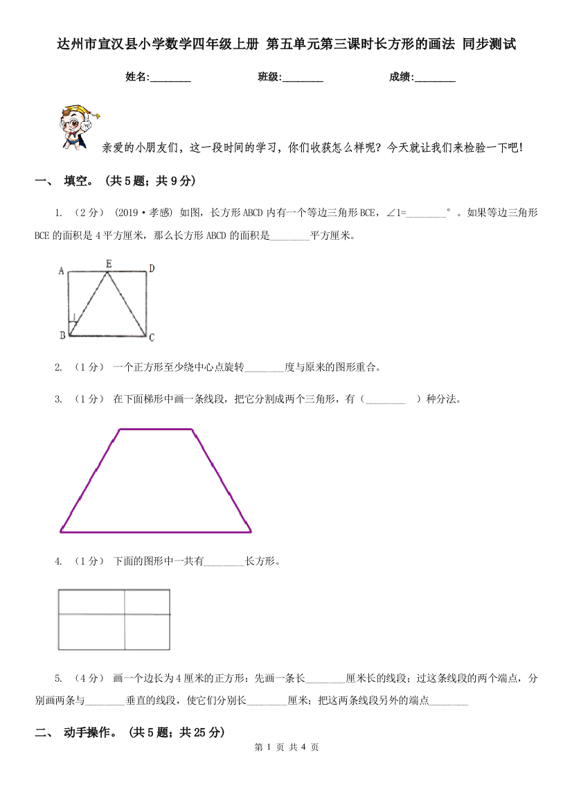 达州市宣汉县小学数学四年级上册-第五单元第三课时长方形的画法-同步测试