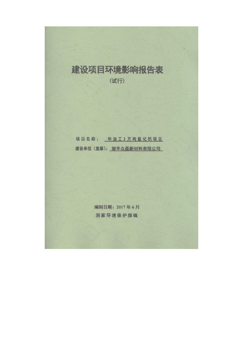 环境影响评价报告公示：年加工3万吨氧化钙项目环评报告