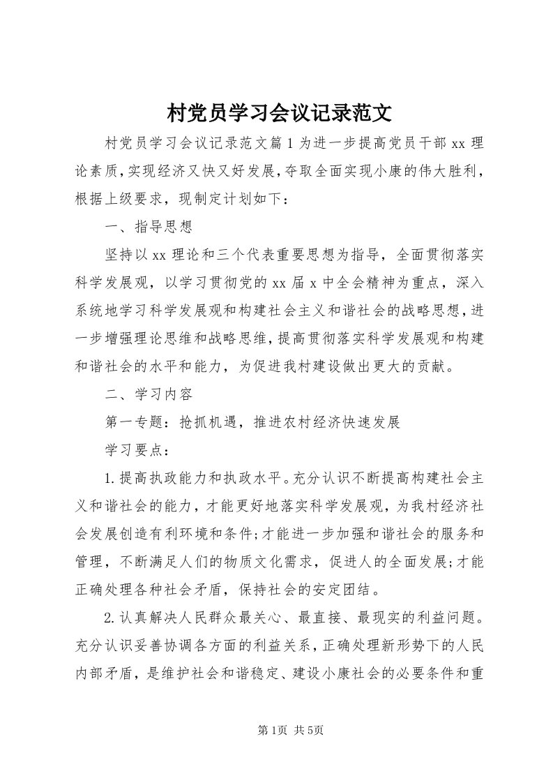 村党员学习会议记录范文