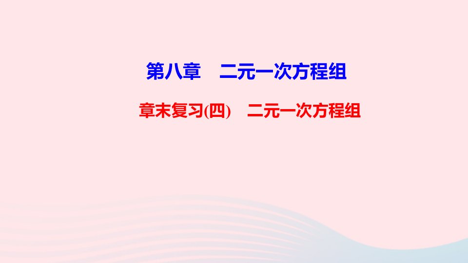 七年级数学下册第八章二元一次方程组易错课堂四作业课件新版新人教版