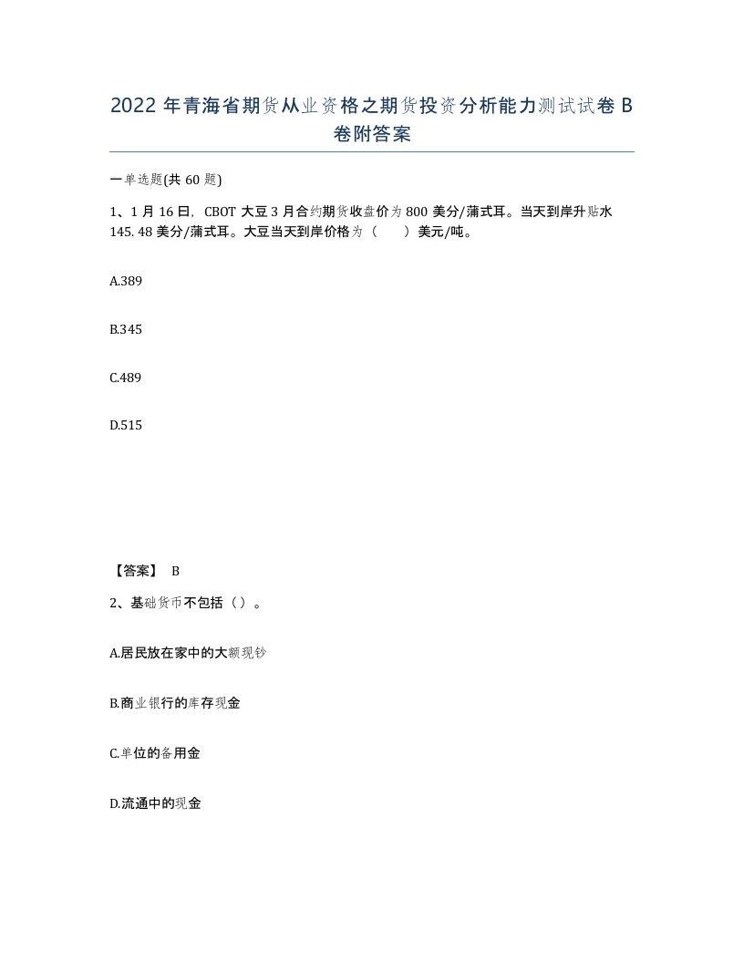 2022年青海省期货从业资格之期货投资分析能力测试试卷B卷附答案