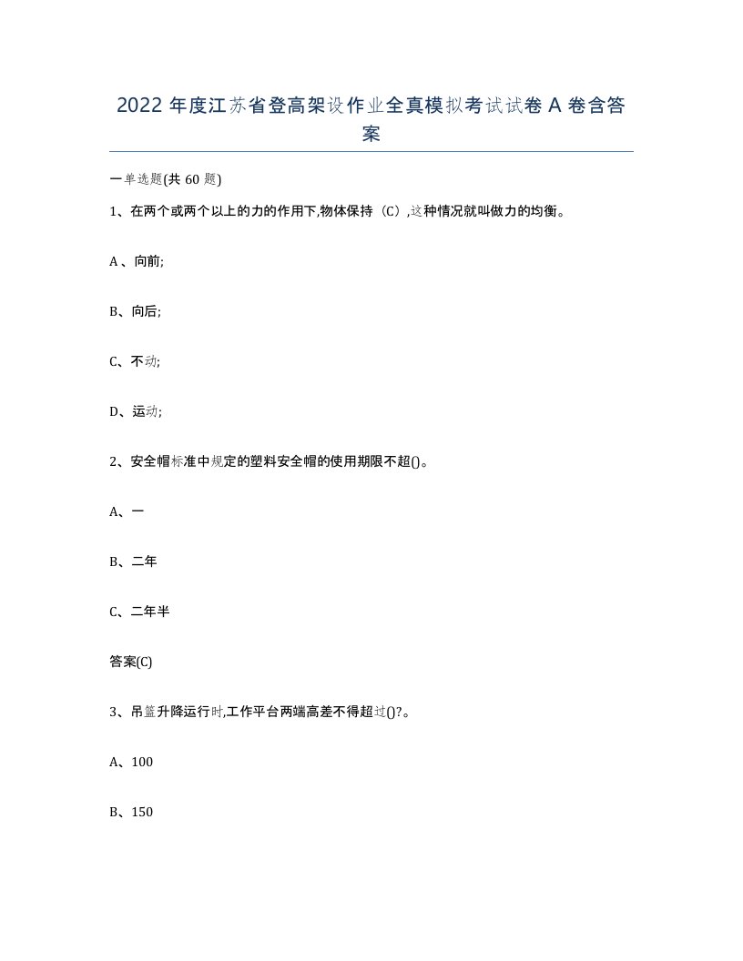 2022年度江苏省登高架设作业全真模拟考试试卷A卷含答案