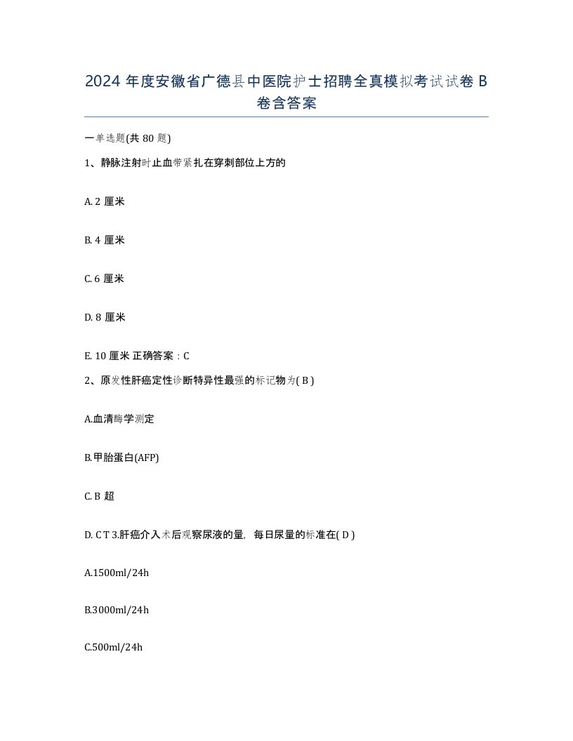 2024年度安徽省广德县中医院护士招聘全真模拟考试试卷B卷含答案