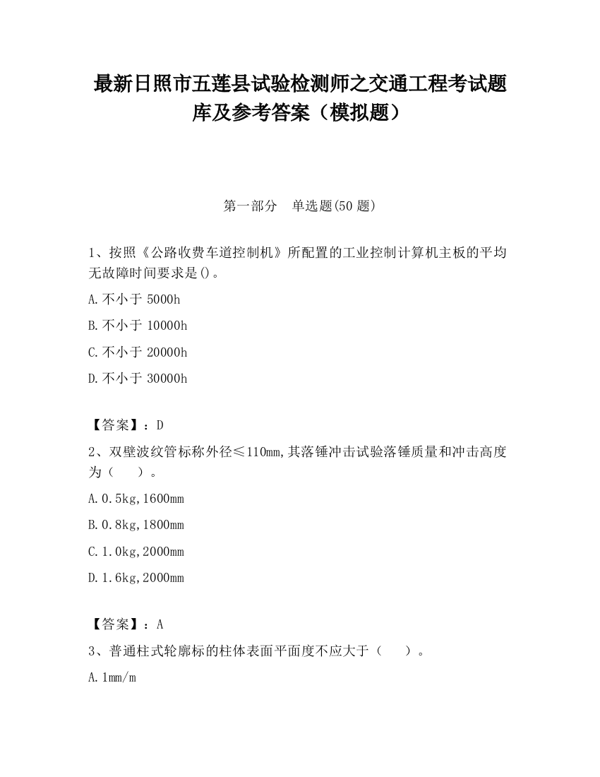 最新日照市五莲县试验检测师之交通工程考试题库及参考答案（模拟题）