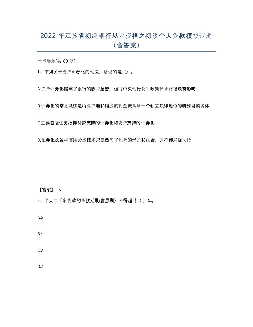 2022年江苏省初级银行从业资格之初级个人贷款模拟试题含答案