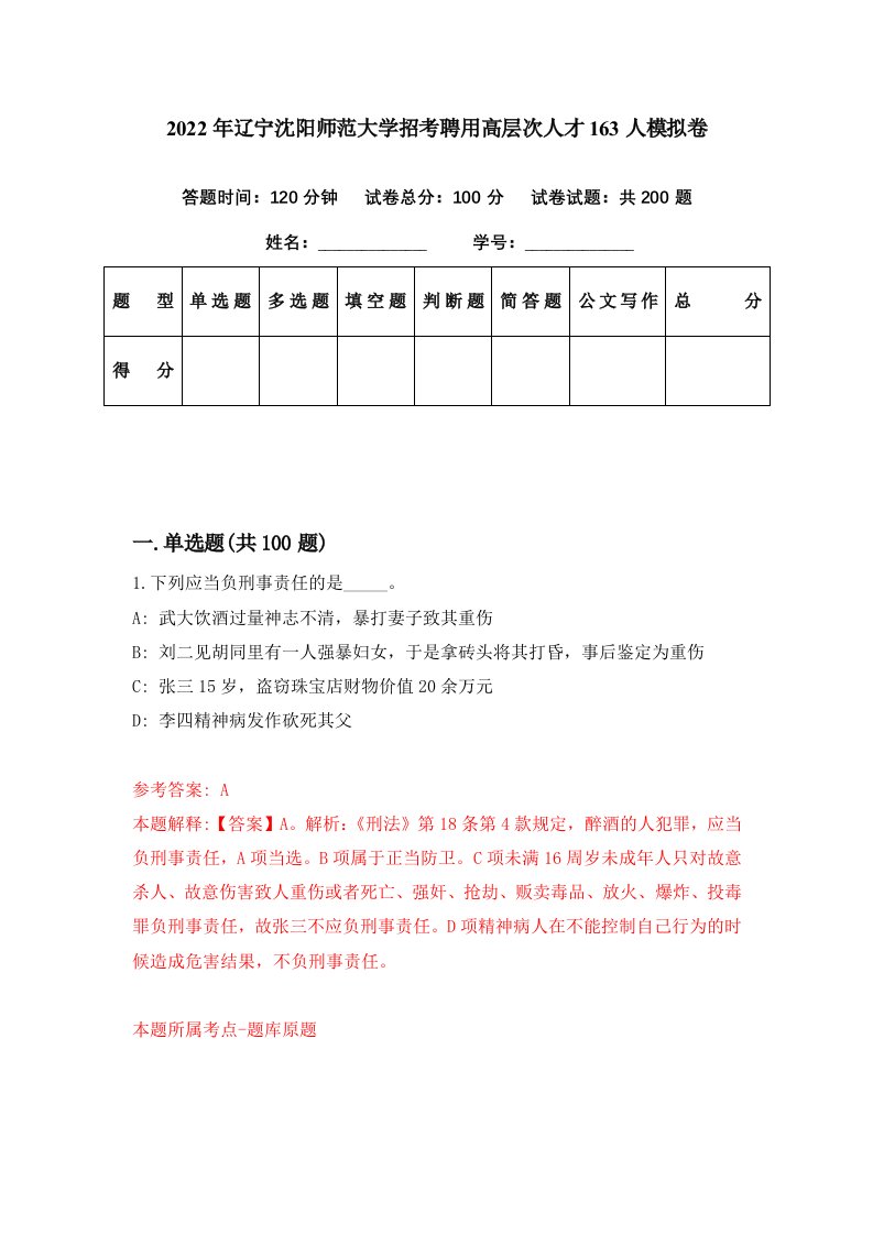 2022年辽宁沈阳师范大学招考聘用高层次人才163人模拟卷第41期