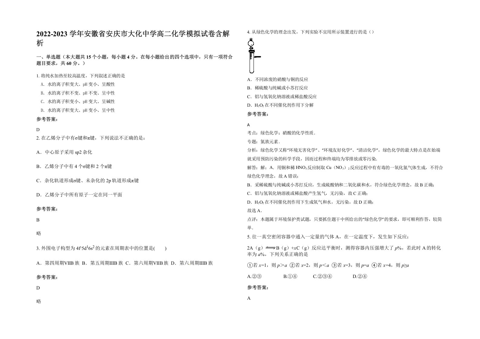 2022-2023学年安徽省安庆市大化中学高二化学模拟试卷含解析